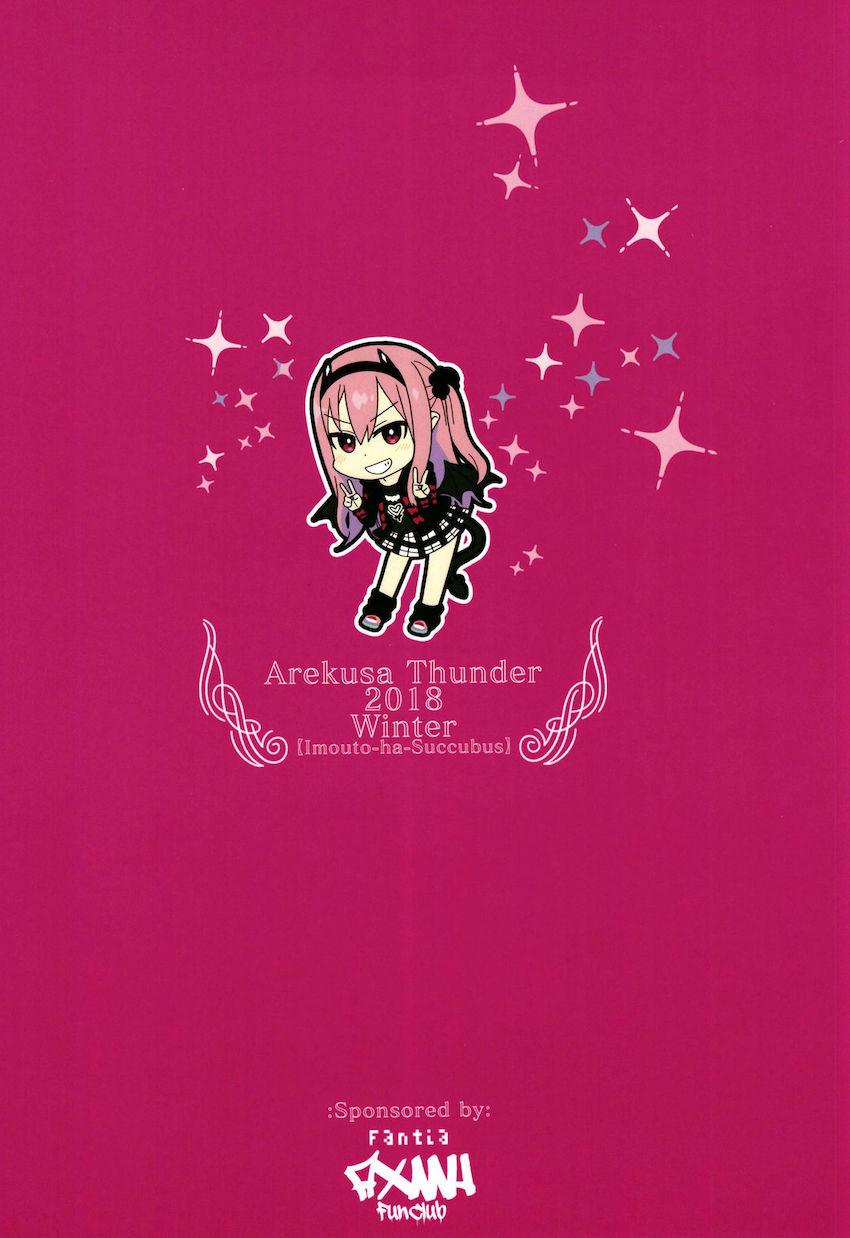 いもうとはサキュバス : 024