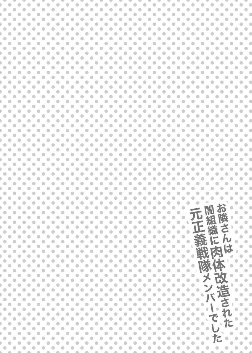 お隣さんは闇組織に肉体改造された元正義戦隊メンバーでした : 003