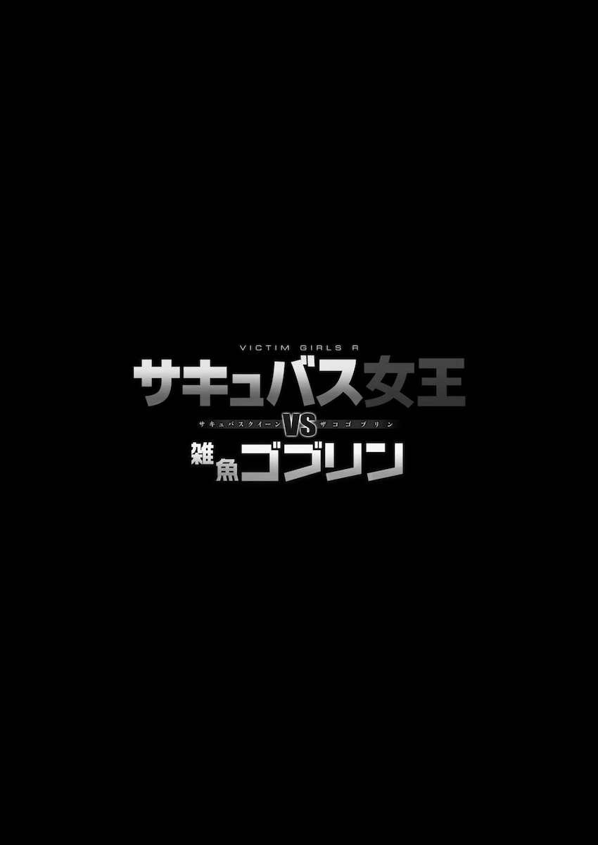 VictimGirlsR サキュバスクイーン vs 雑魚ゴブリン : 049