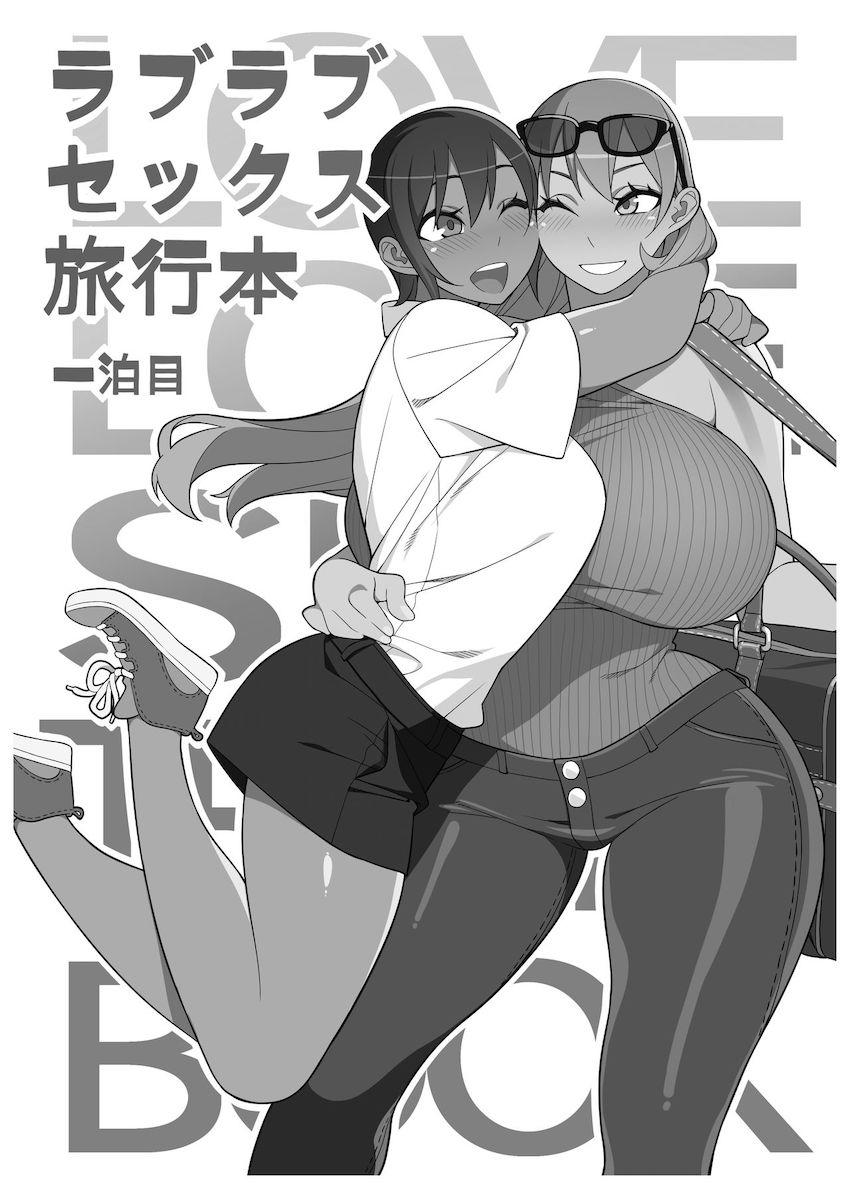 ラブラブセックス旅行本 一泊目 : 002