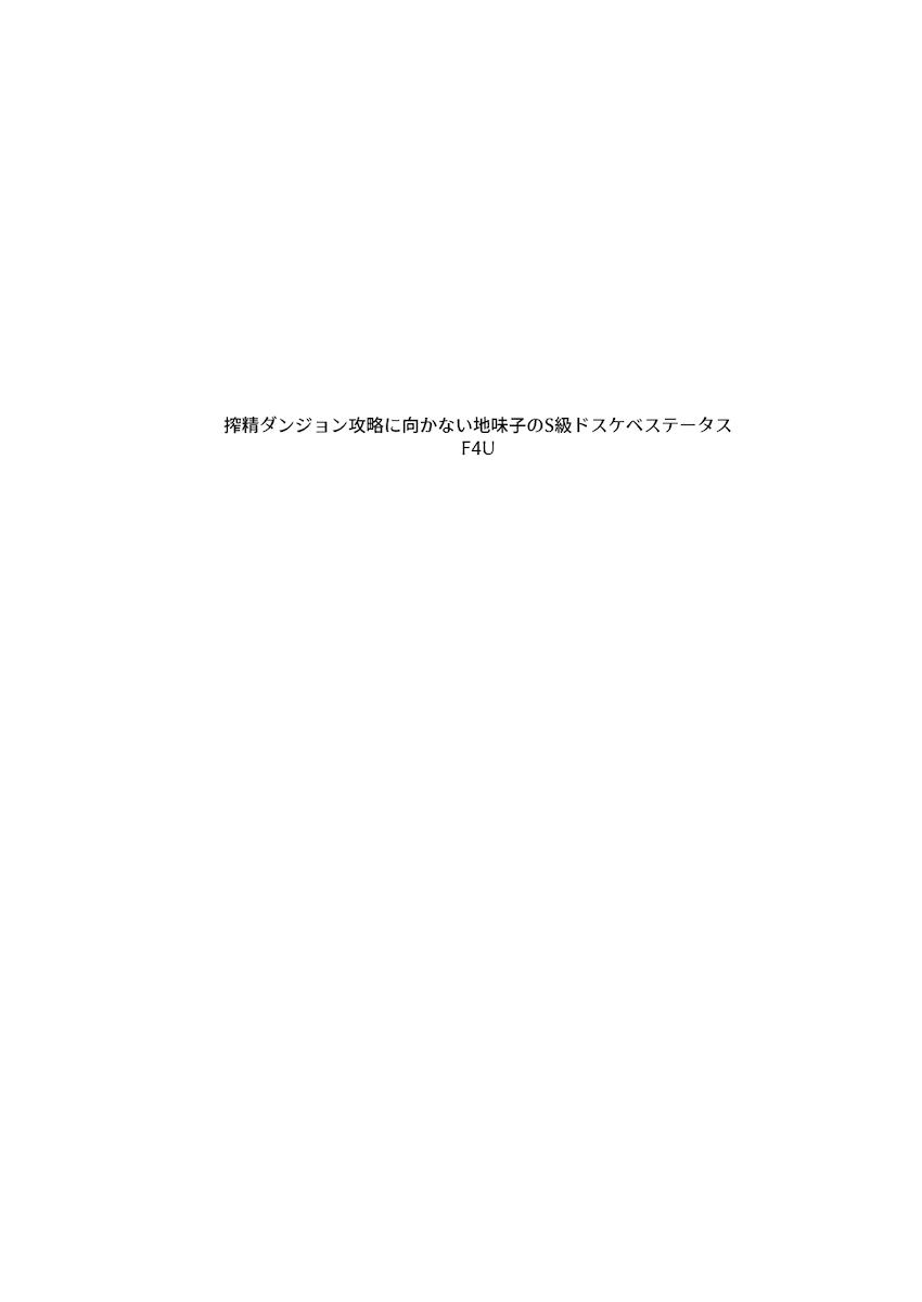 搾精ダンジョン攻略に向かない地味子のS級ドスケベステータス : 003