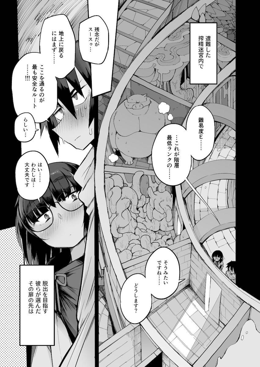 搾精ダンジョン攻略に向かない地味子のS級ドスケベステータス : 006