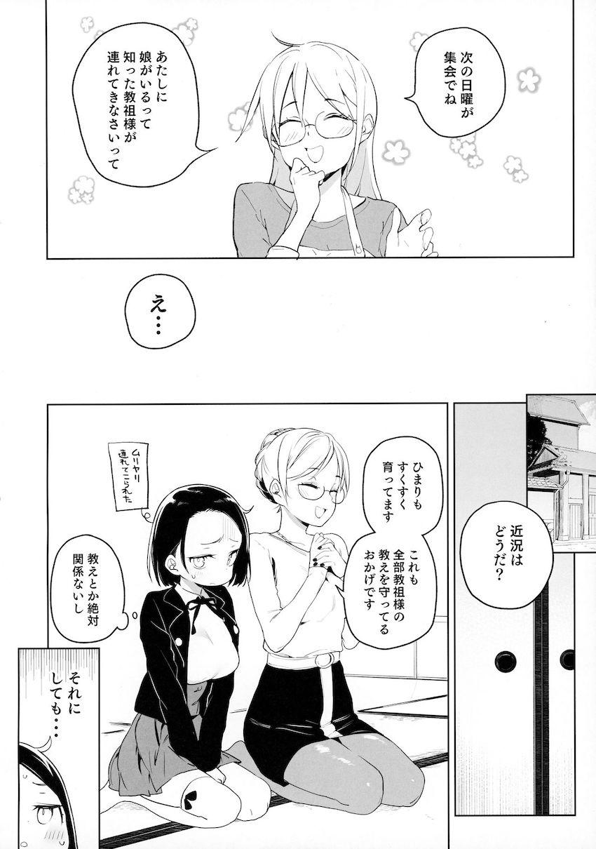 教祖様のこと、好き好きだ〜い好き : 003
