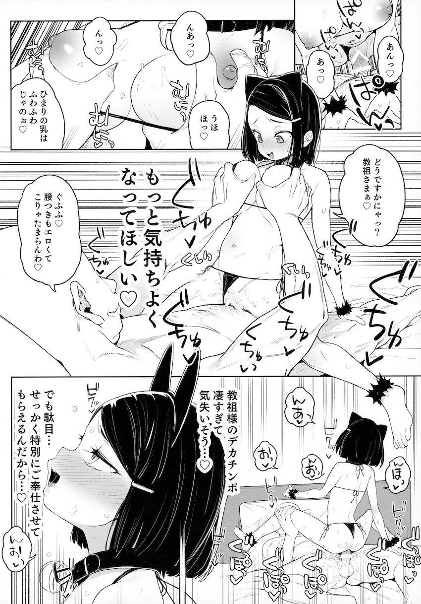 教祖様のこと、好き好きだ〜い好き : 023