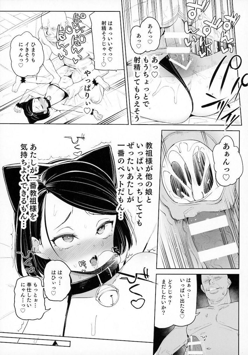 教祖様のこと、好き好きだ〜い好き : 024