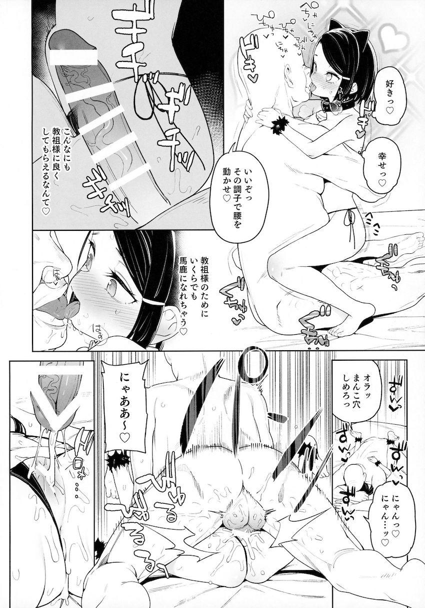 教祖様のこと、好き好きだ〜い好き : 025