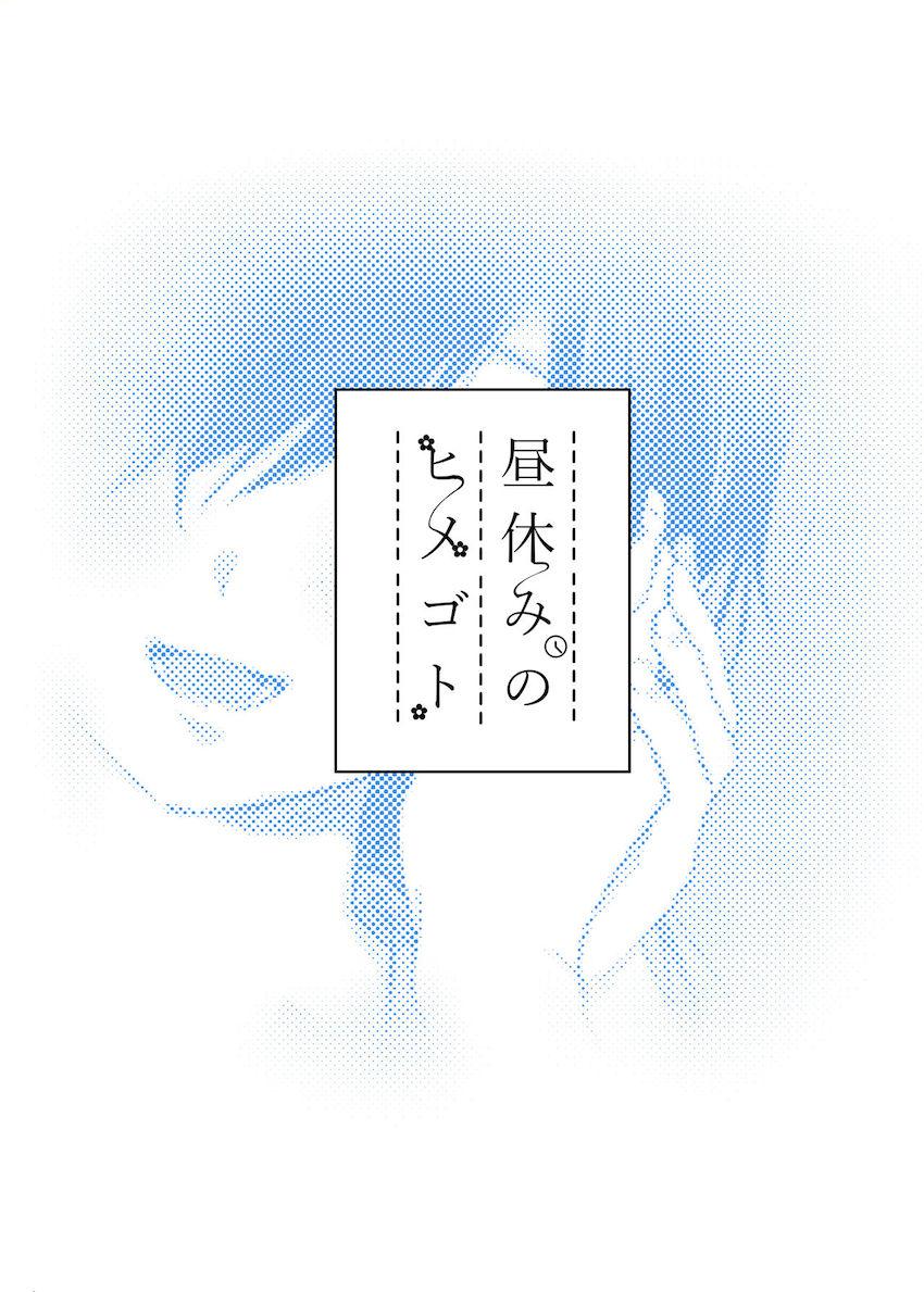 昼休みのヒメゴト : 033