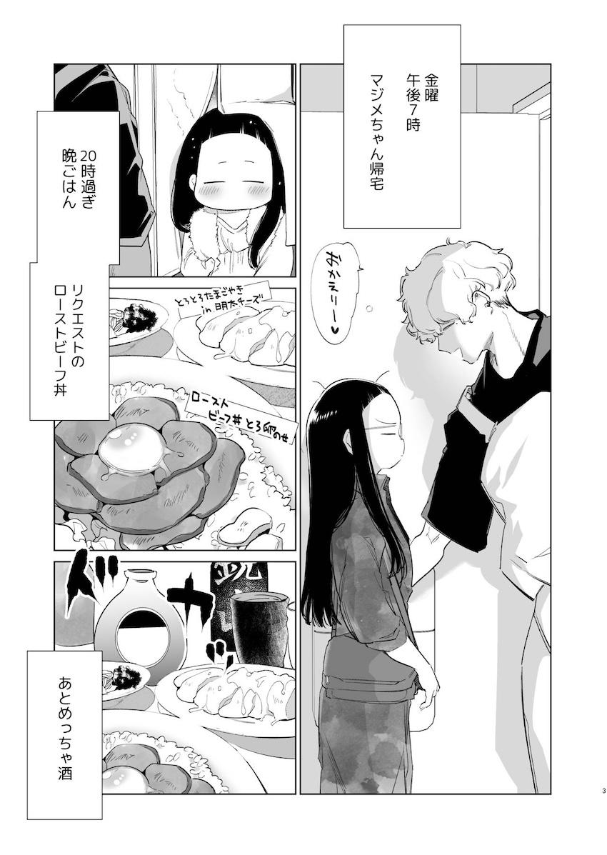 マジメちゃんと気ままくん : 002