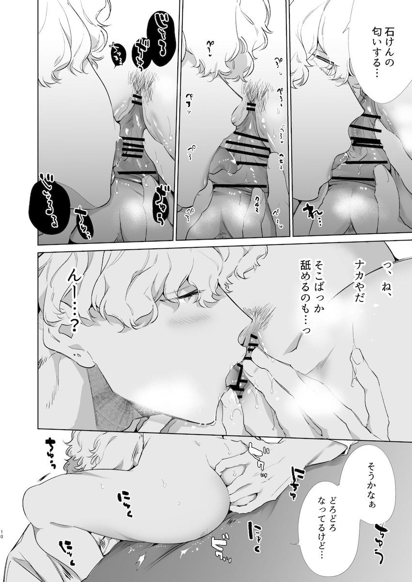 マジメちゃんと気ままくん : 009