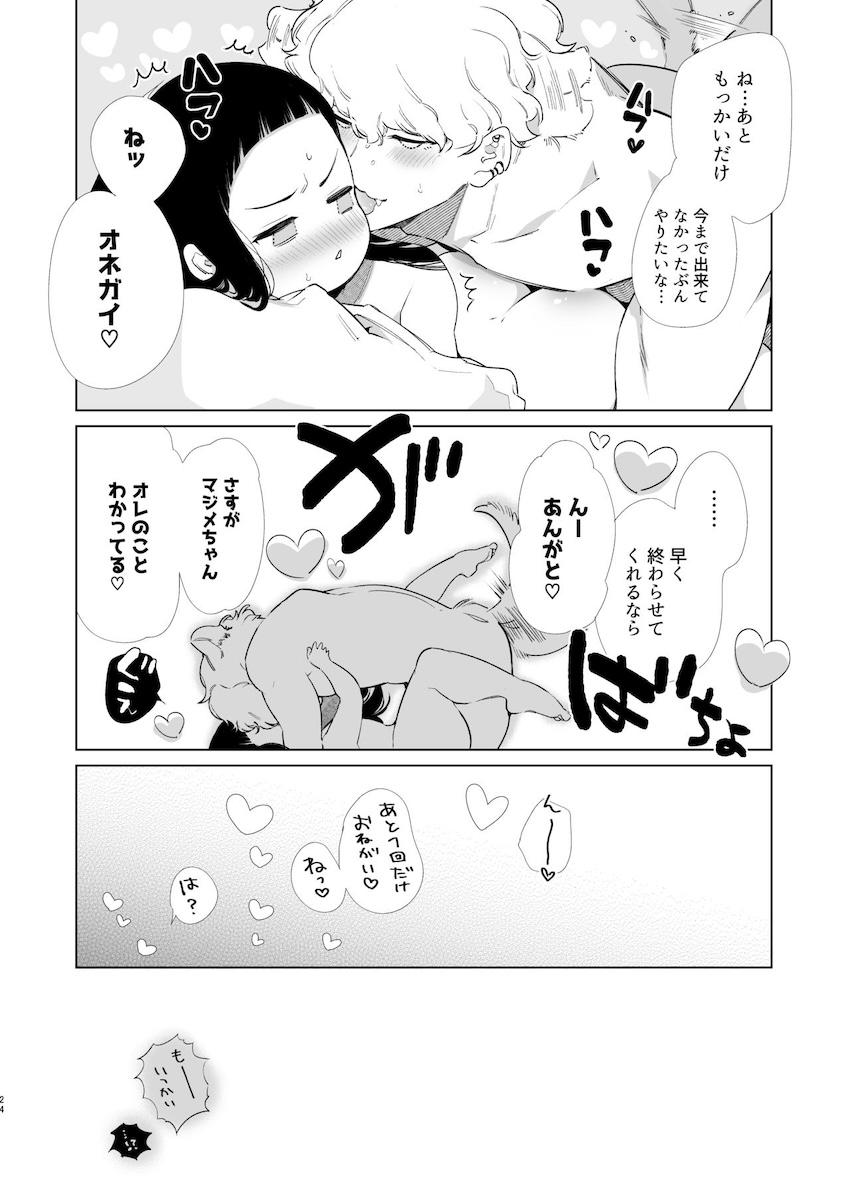 マジメちゃんと気ままくん : 023