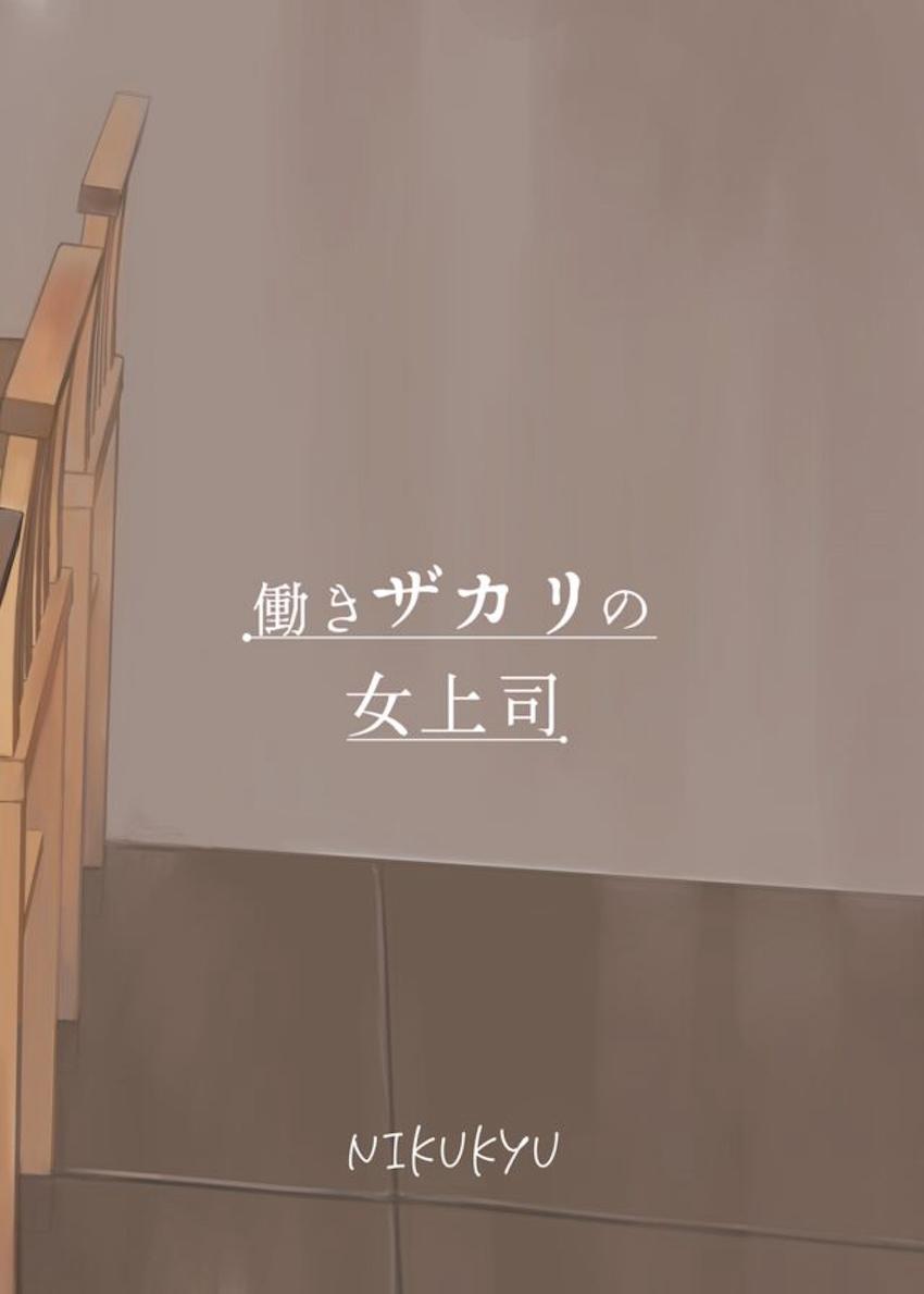 働きザカリの女上司 : 033