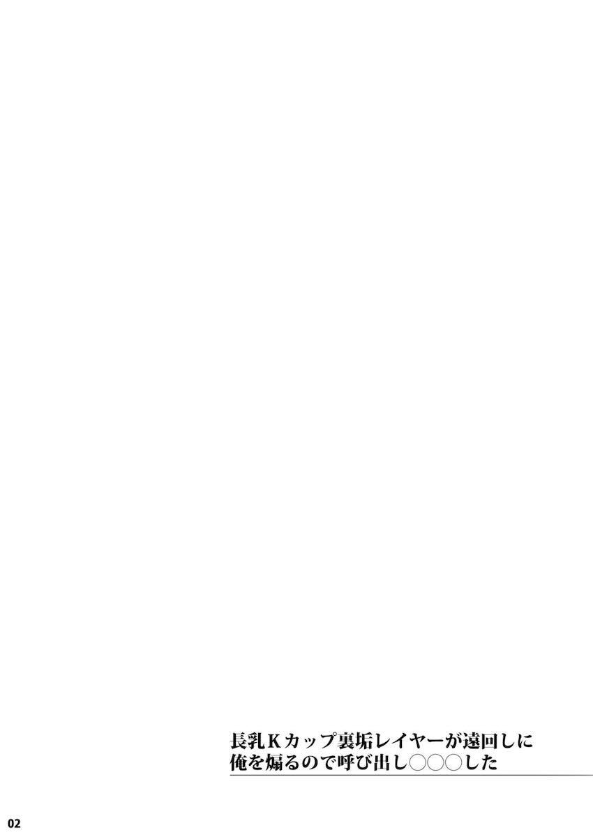 長乳Kカップ裏垢レイヤーが遠回しに俺を煽るので呼び出し〇〇〇した : 002