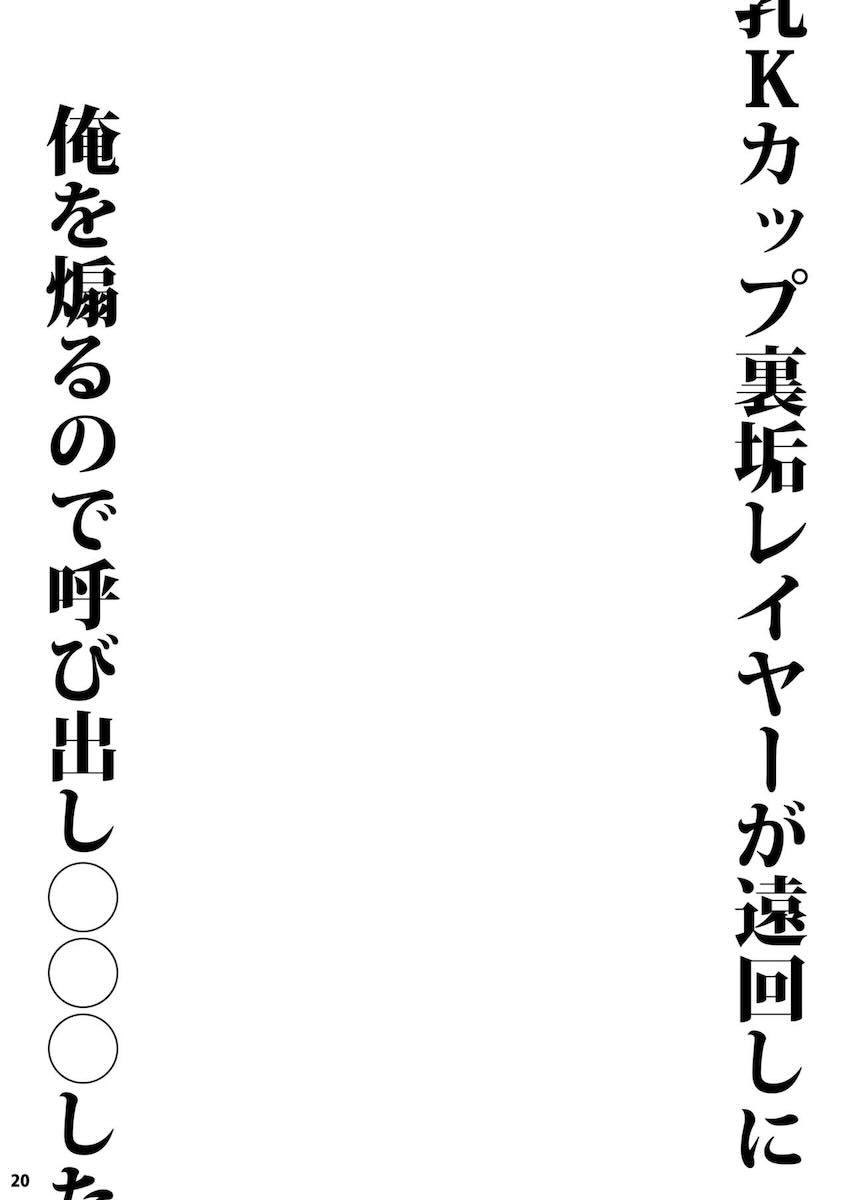 長乳Kカップ裏垢レイヤーが遠回しに俺を煽るので呼び出し〇〇〇した : 020
