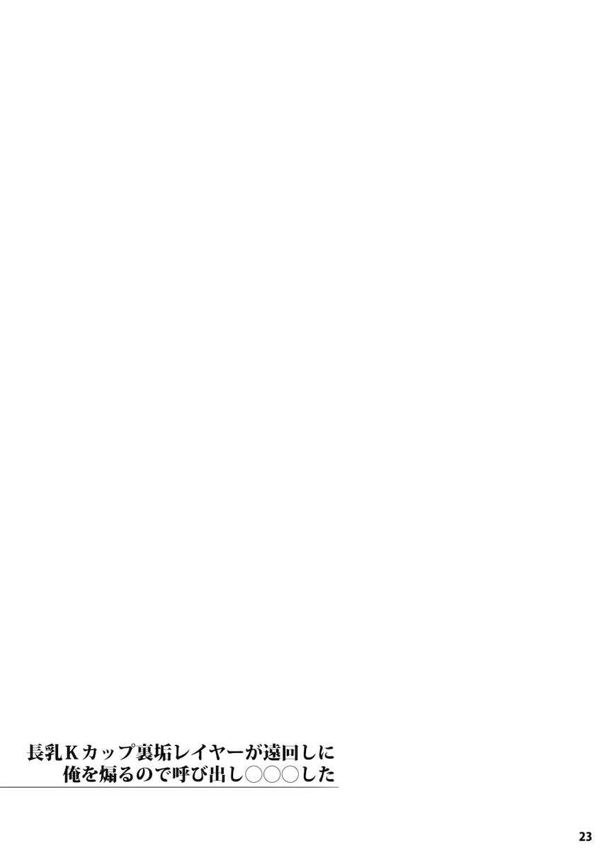 長乳Kカップ裏垢レイヤーが遠回しに俺を煽るので呼び出し〇〇〇した : 022