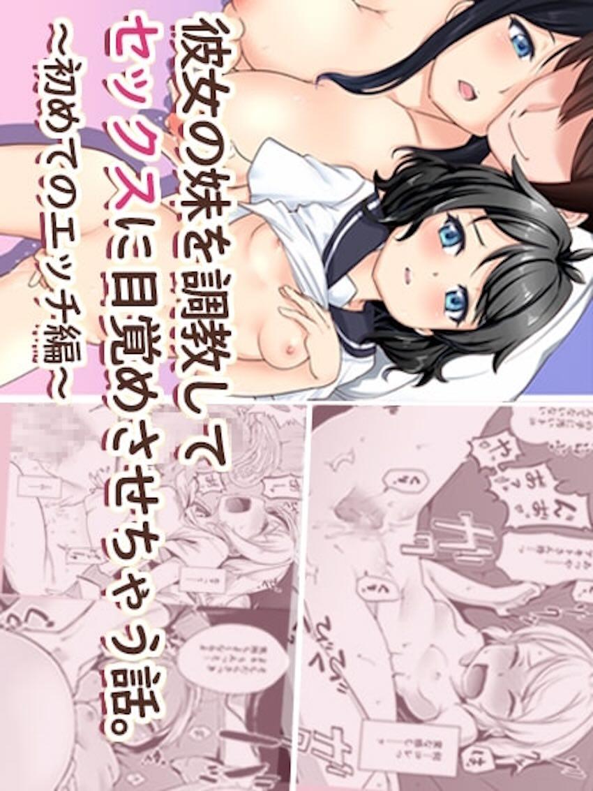 彼女の妹を調教してセックスに目覚めさせちゃう話。 〜初めてのエッチ編〜