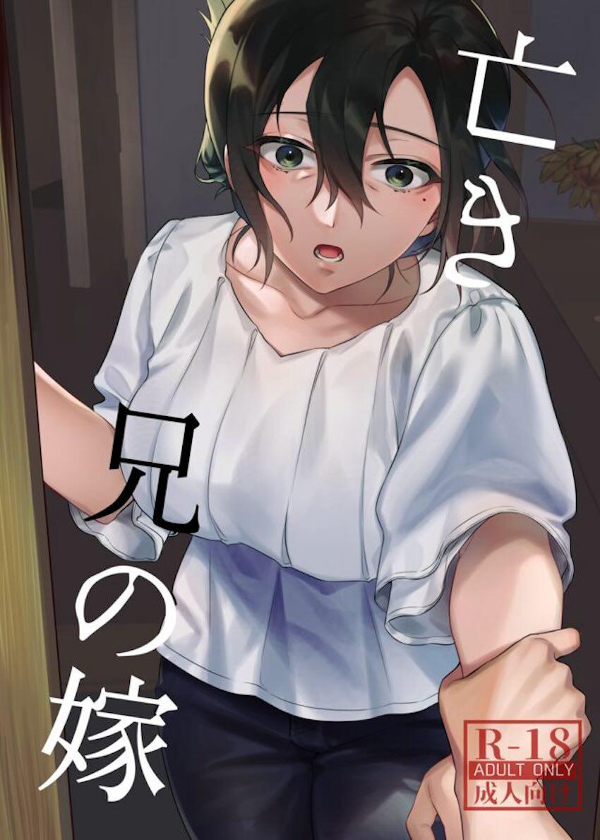 亡き兄の嫁