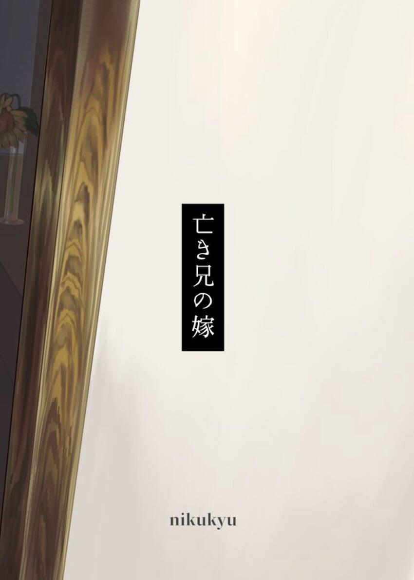 亡き兄の嫁 : 033