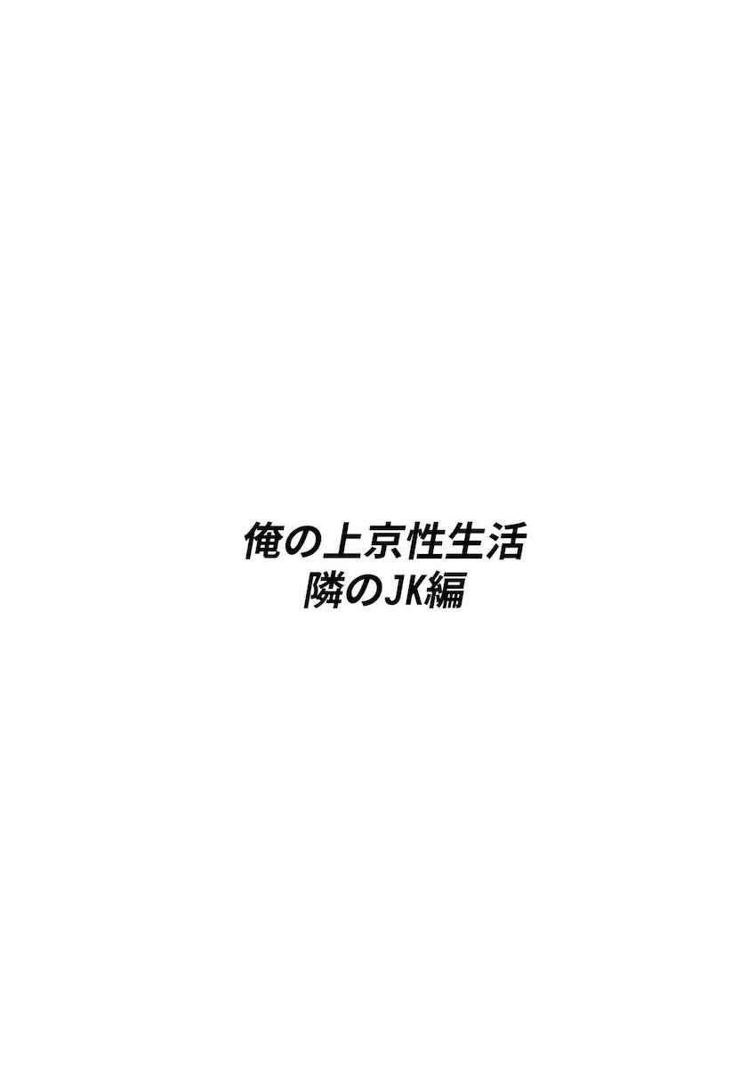 俺の上京性生活 2 隣のJk編 : 003