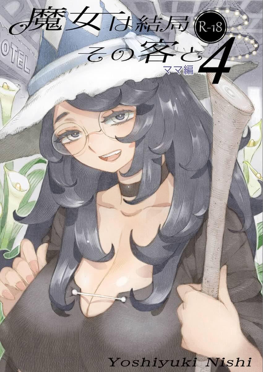 魔女は結局その客と4〜ママ編〜L版]