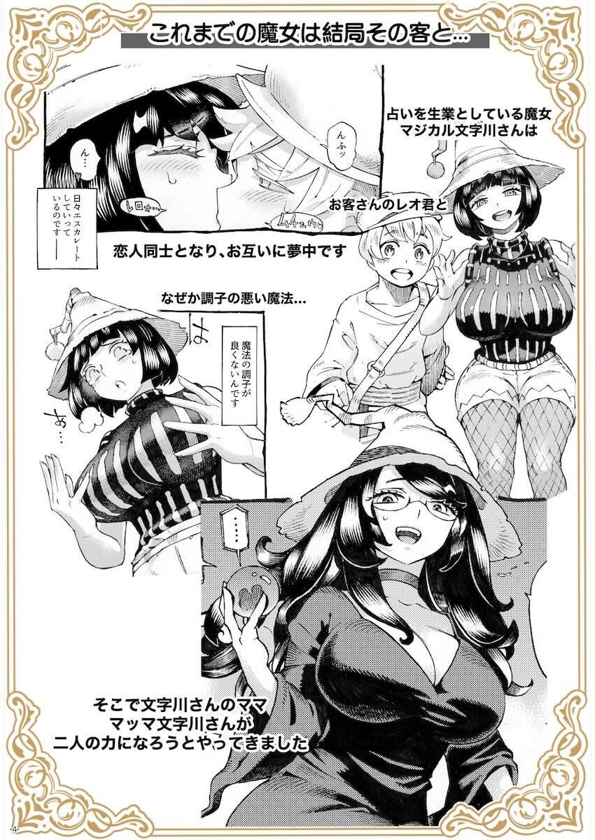魔女は結局その客と4〜ママ編〜L版] : 003