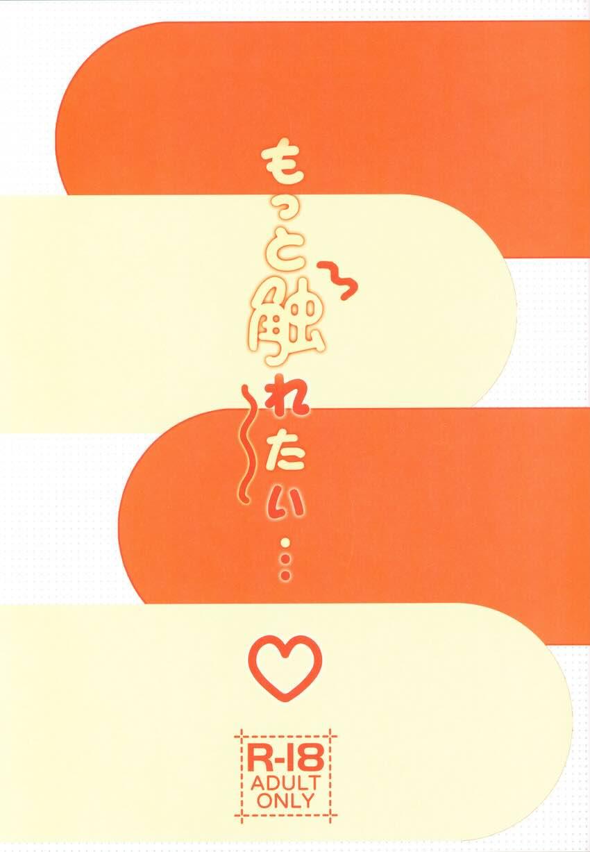 もっと触れたい : 002