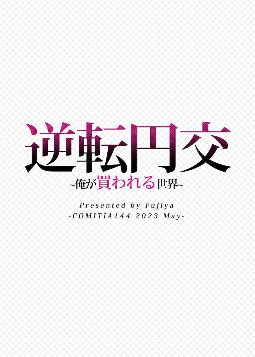 逆転円交〜俺が買われる世界〜 : 027