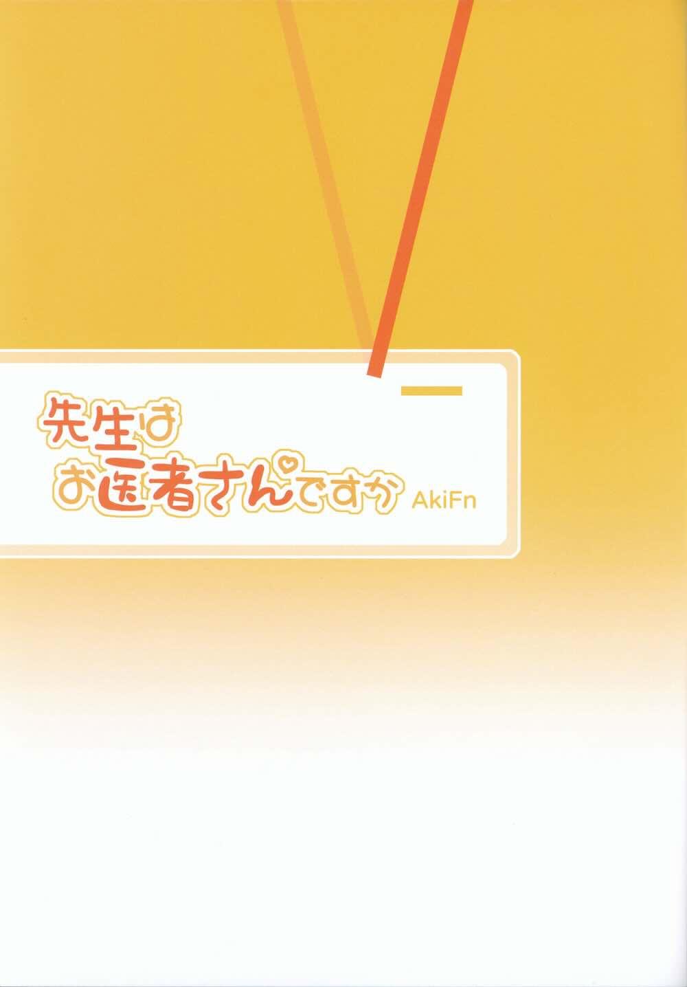 先生はお医者さんですか : 002
