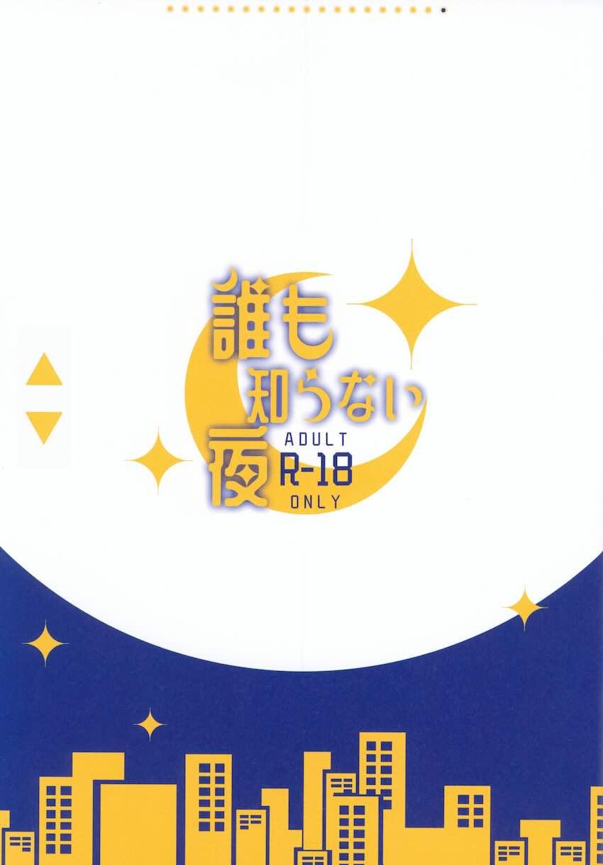 誰も知らない夜 : 002