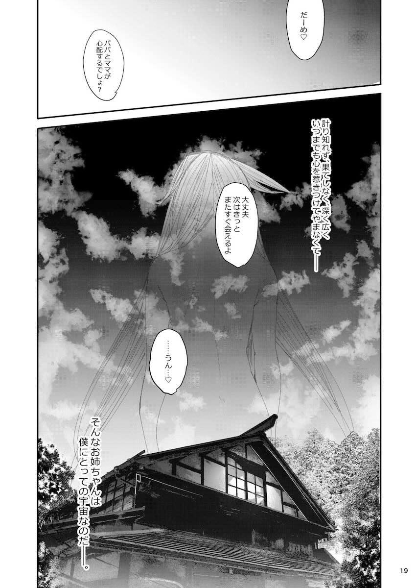 お姉ちゃんは宇宙。 : 018
