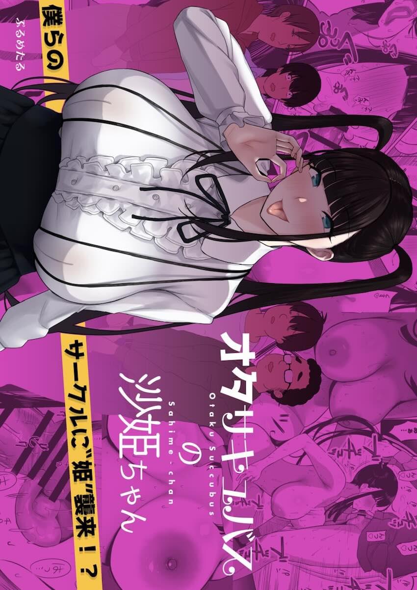 オタサキュバスの沙姫ちゃん