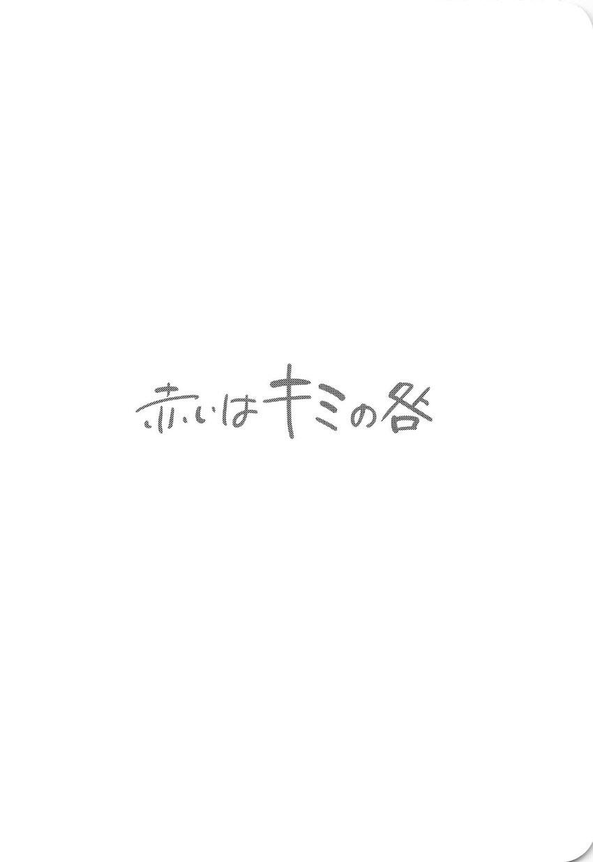 赤いはキミの咎 : 004