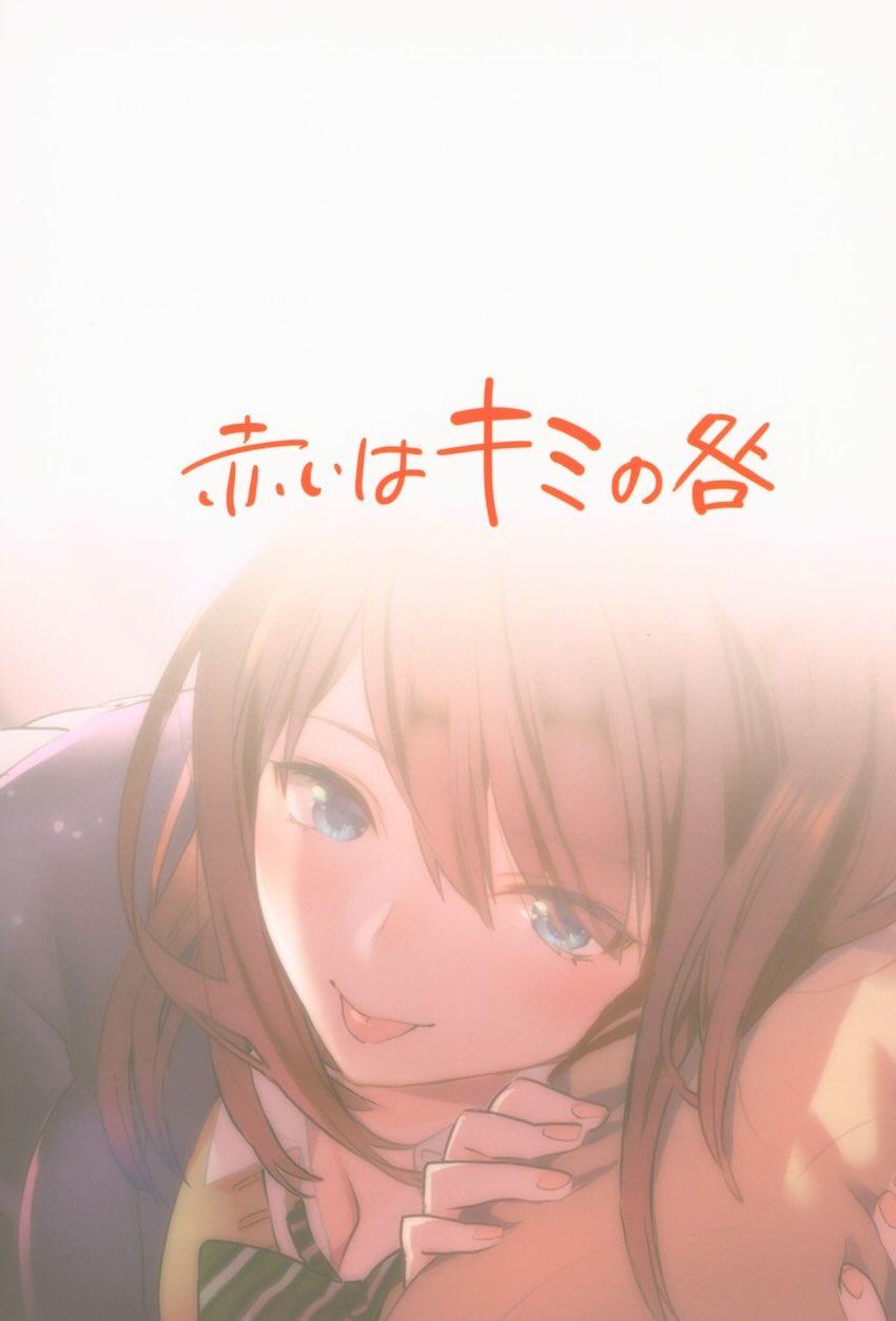 赤いはキミの咎 : 024