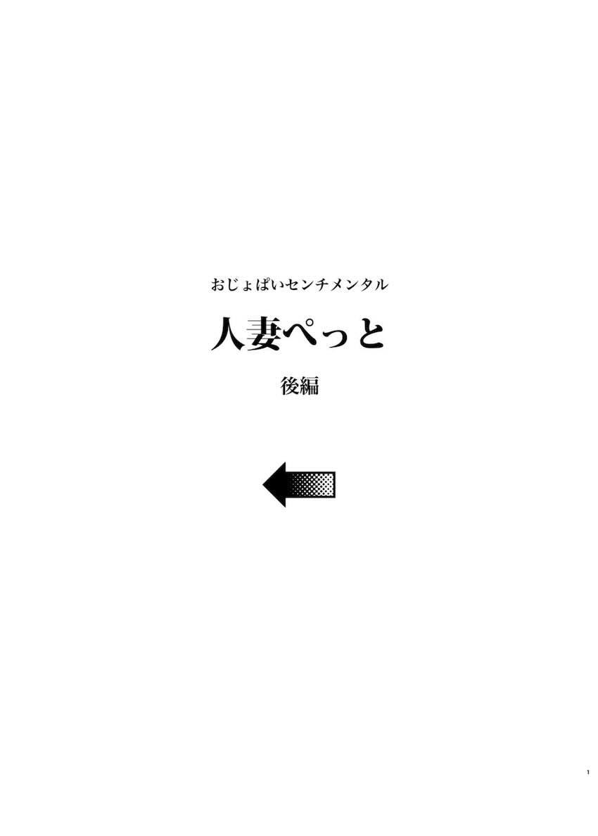人妻ぺっと〜人妻がパパ活セックスにハマり夫公認で男たちのペットになる話〜【後編】 : 002
