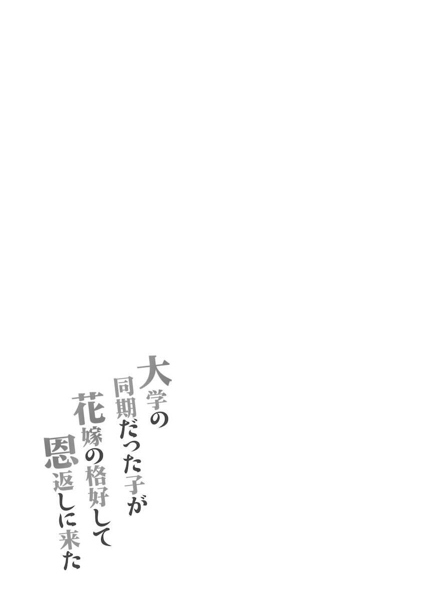 大学の同期だった子が花嫁の格好して恩返しに来た : 042
