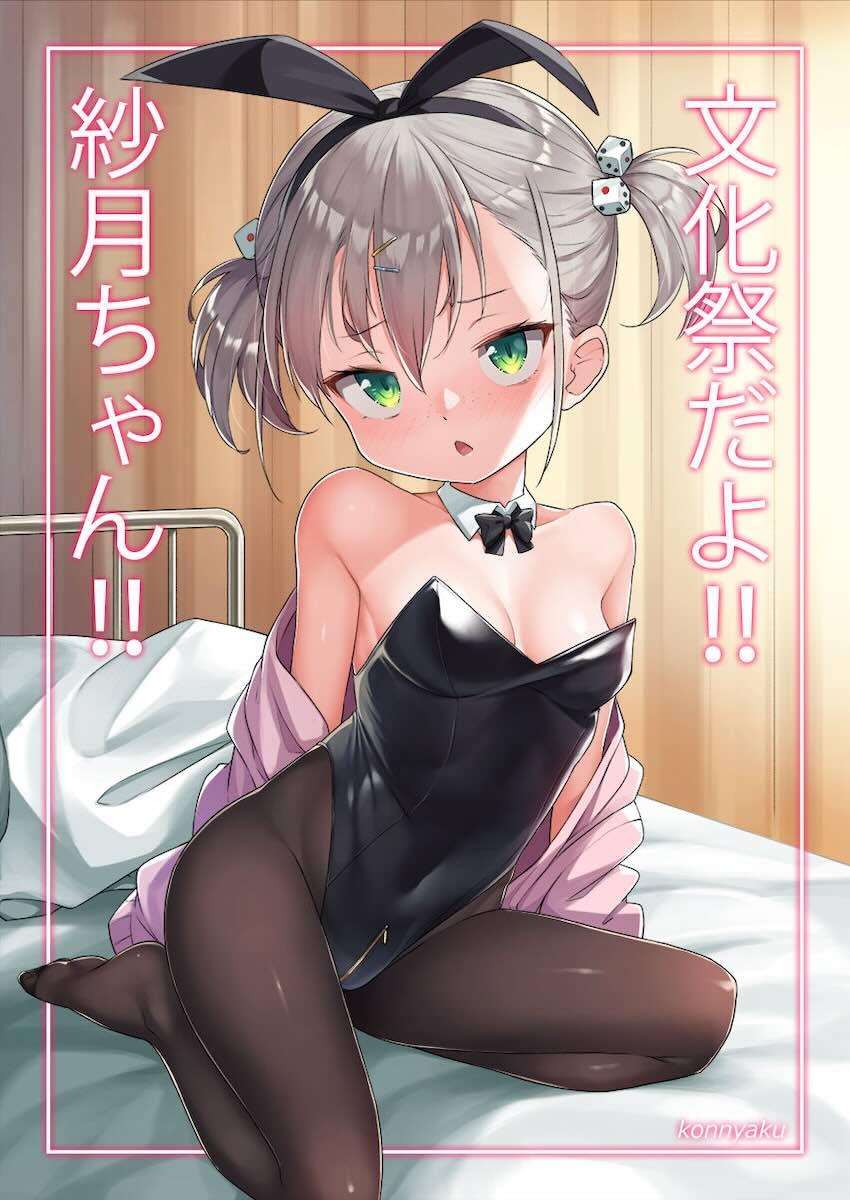 バニー紗月ちゃん