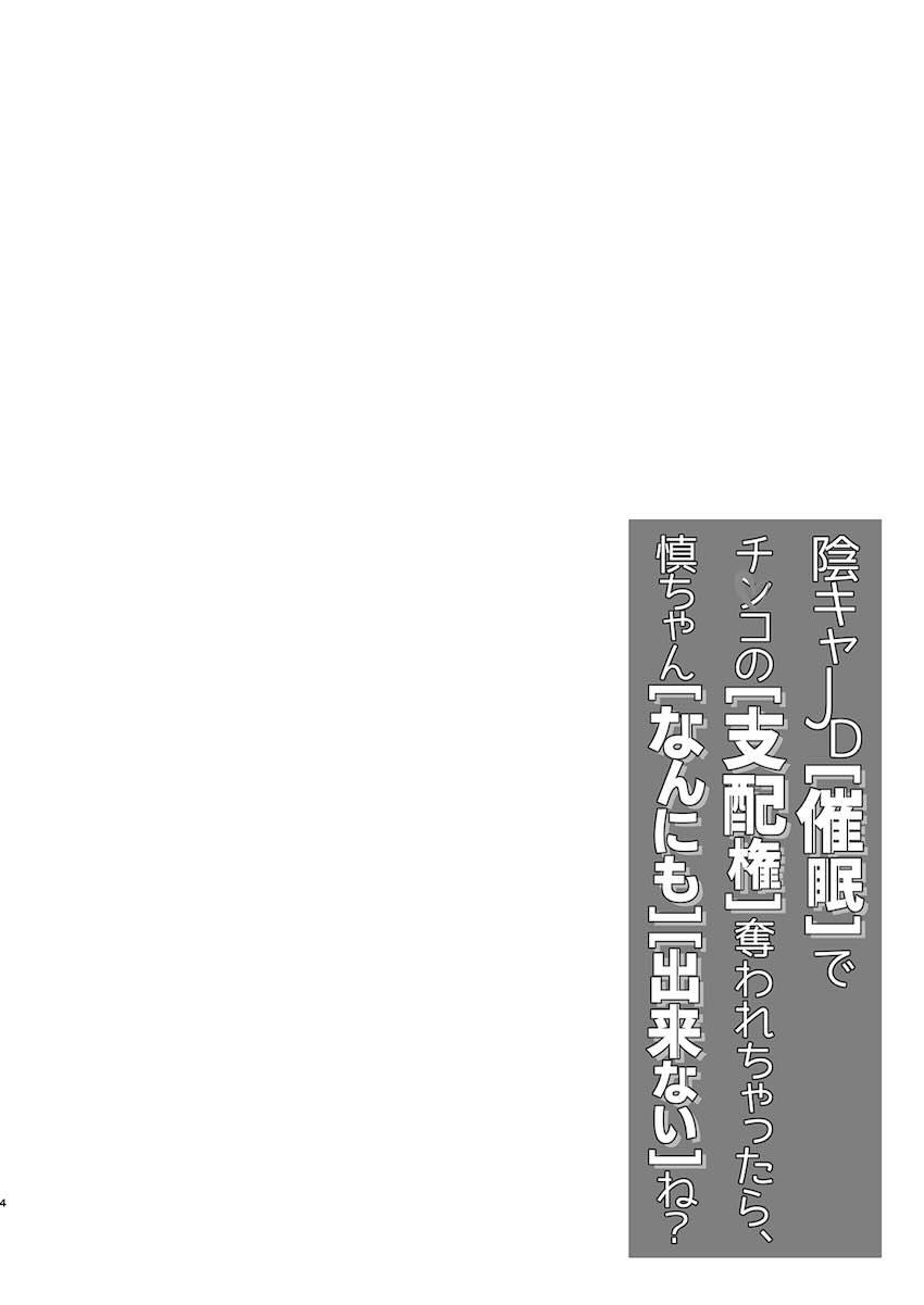 陰キャJD催眠でチンコの支配権奪われちゃったら、慎ちゃんなんにも出来ないね？ : 003