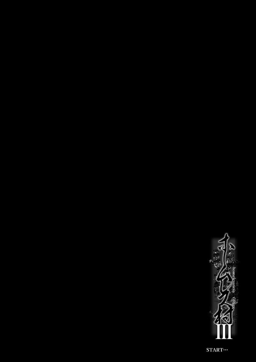 ホームレス村III : 003