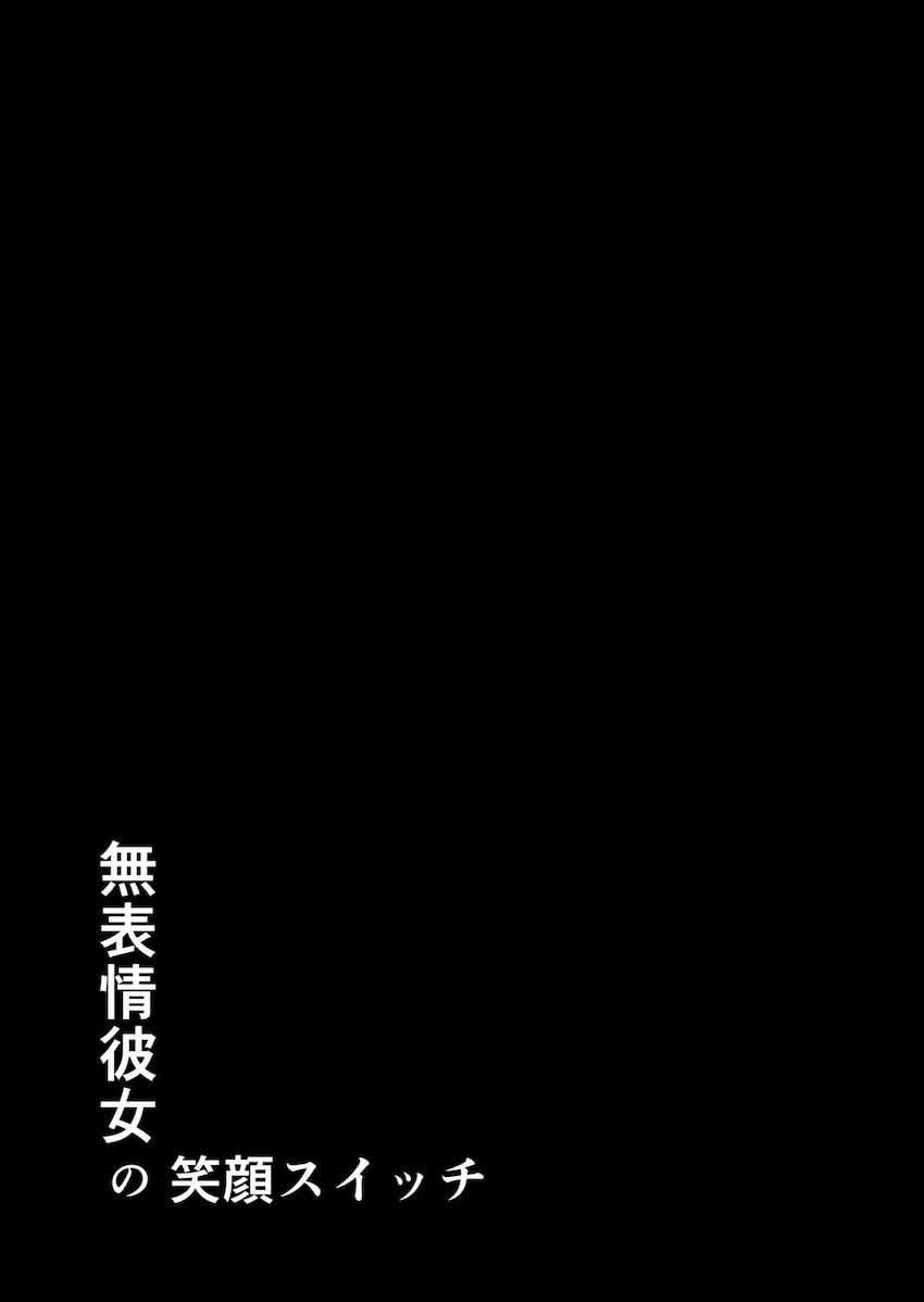 無表情彼女の笑顔スイッチ : 063
