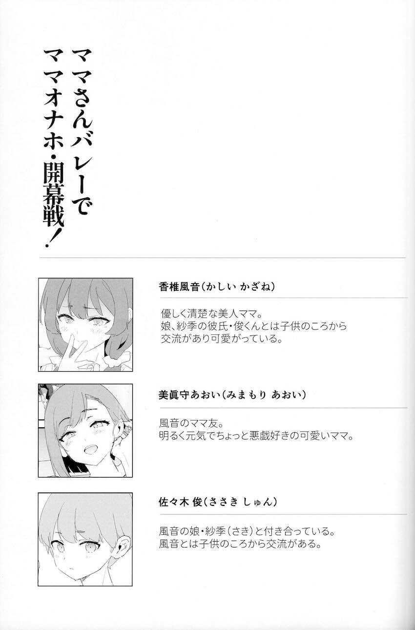 ママさんバレーでママオナホ・開幕戦！ : 002