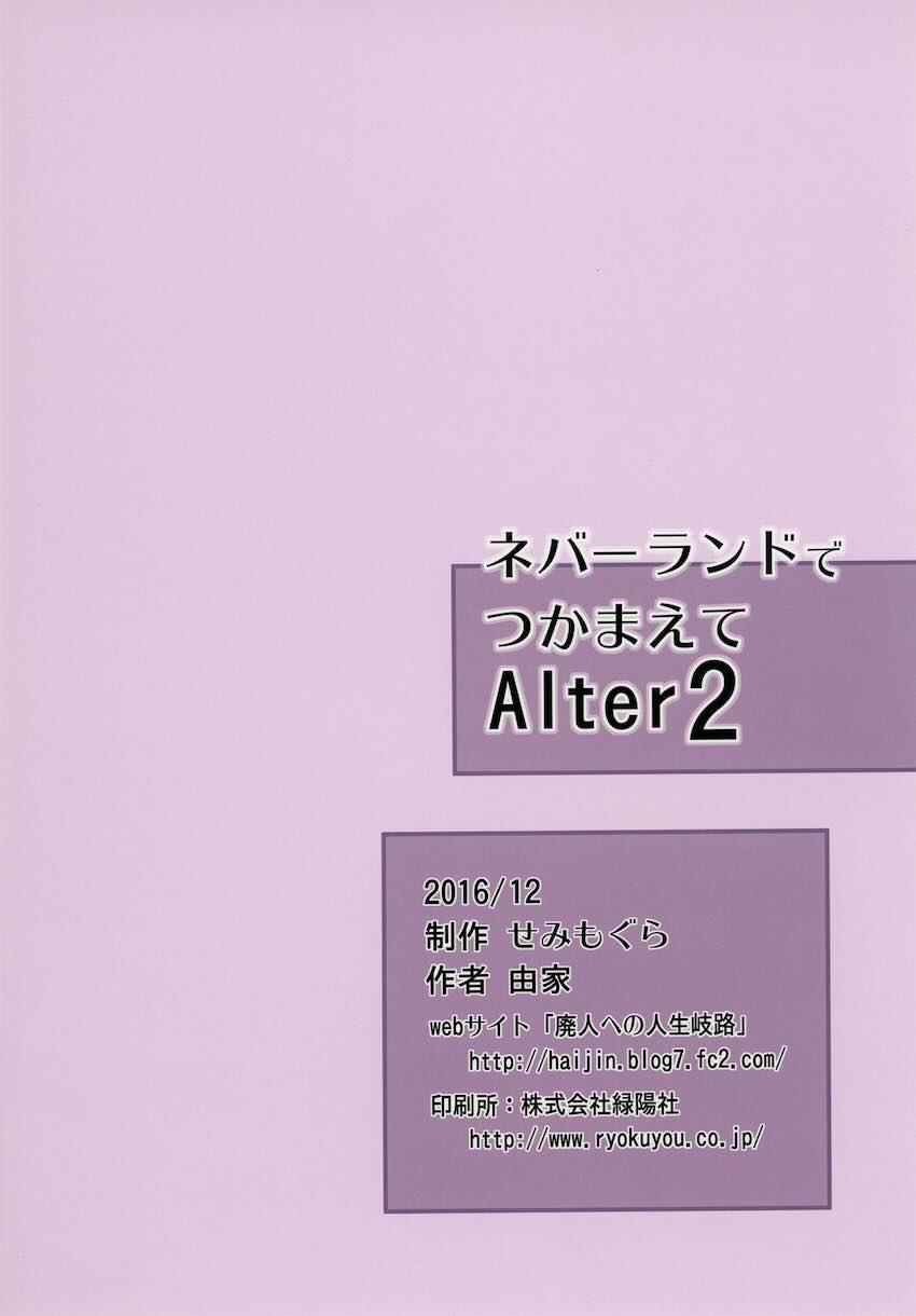 ネバーランドでつかまえてAlter2 : 020