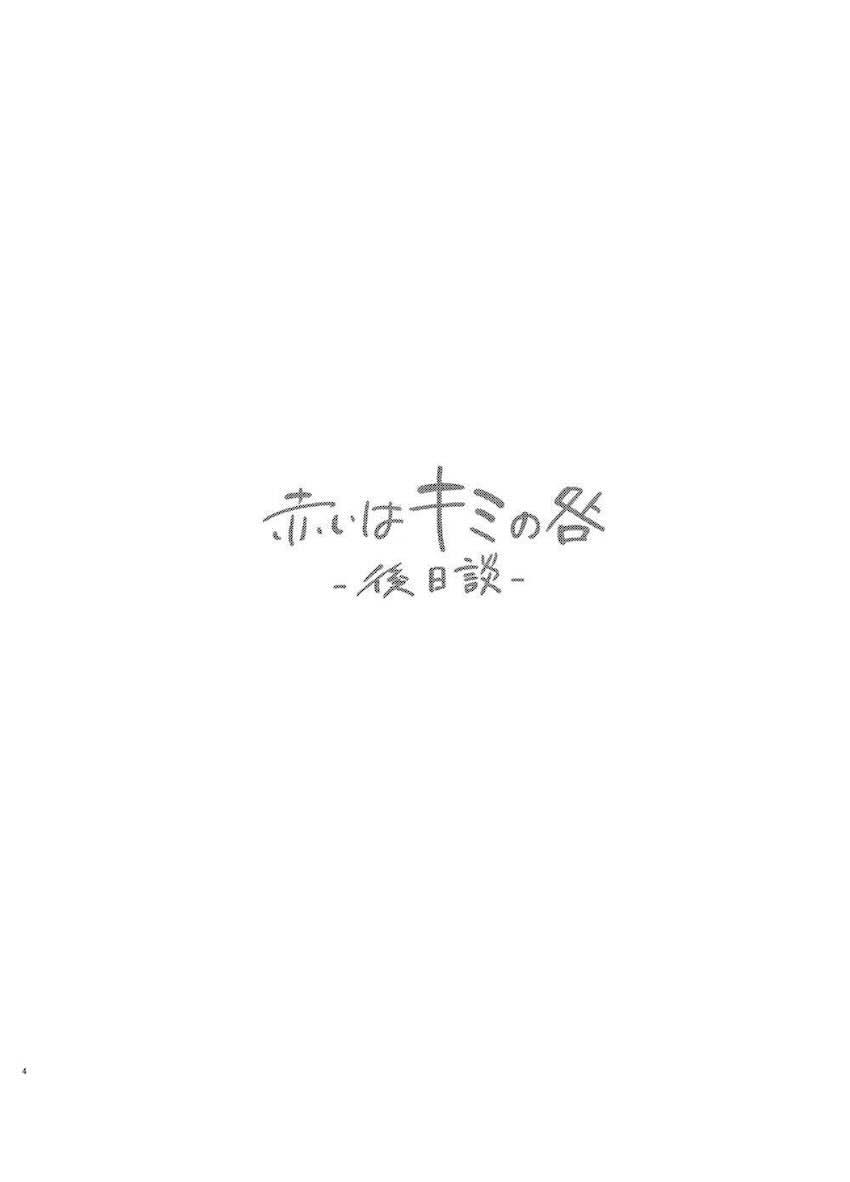 赤いはキミの咎-後日談- : 002