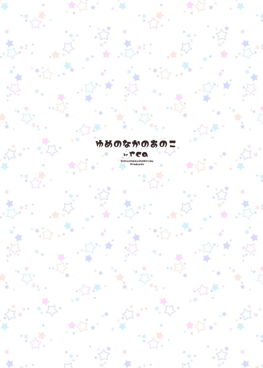 ゆめのなかのあのこ : 025