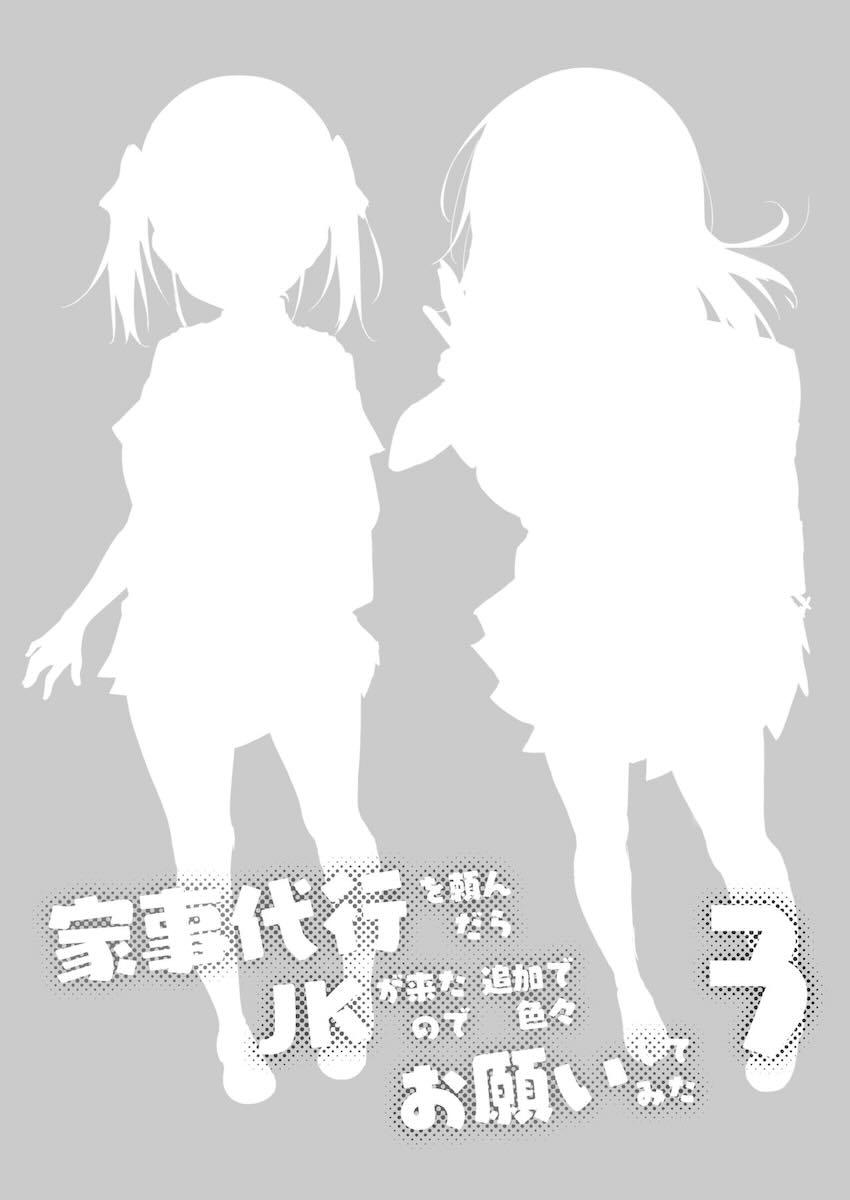 家事代行を頼んだら JKが来たので 追加で色々お願いしてみた3 : 002