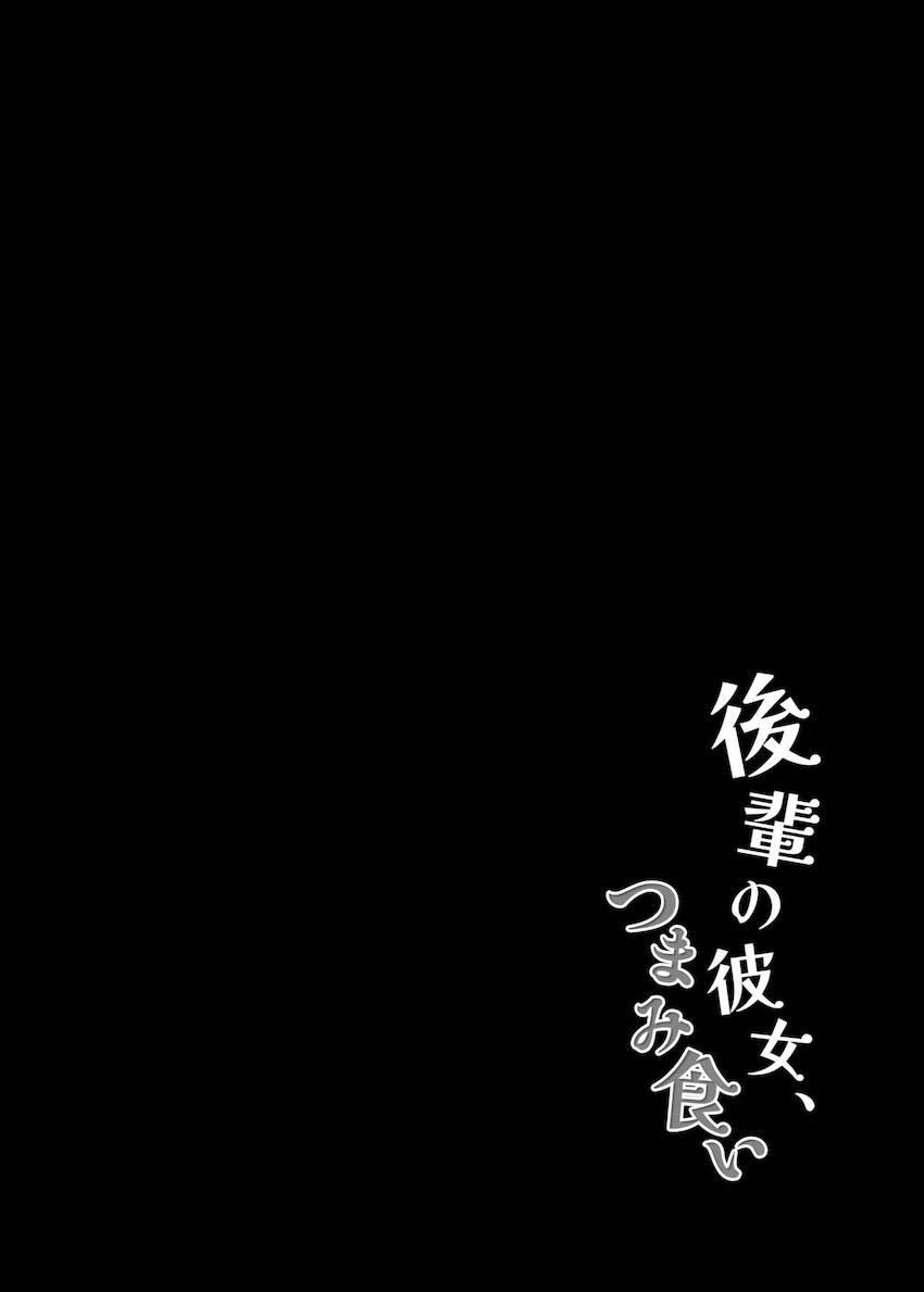 後輩の彼女、つまみ食い : 003