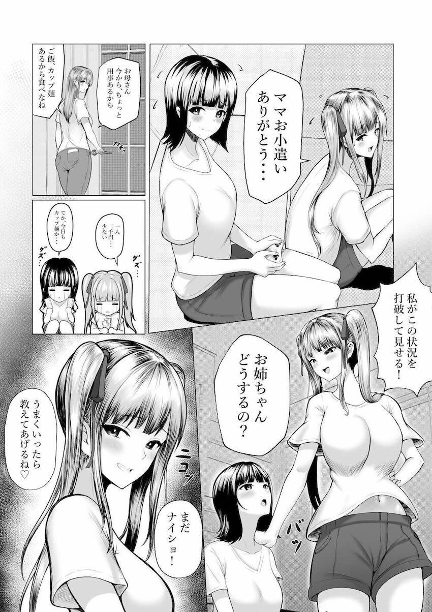 私たち名門女学園生は姉妹でパパ活してます : 004