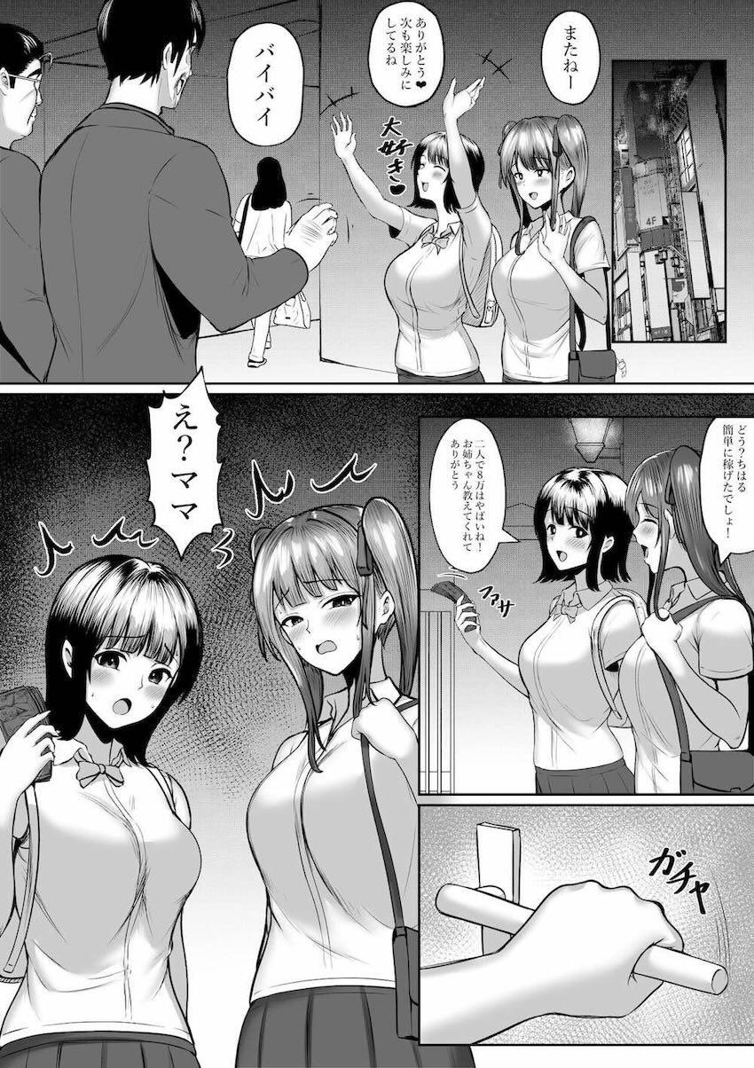 私たち名門女学園生は姉妹でパパ活してます : 055