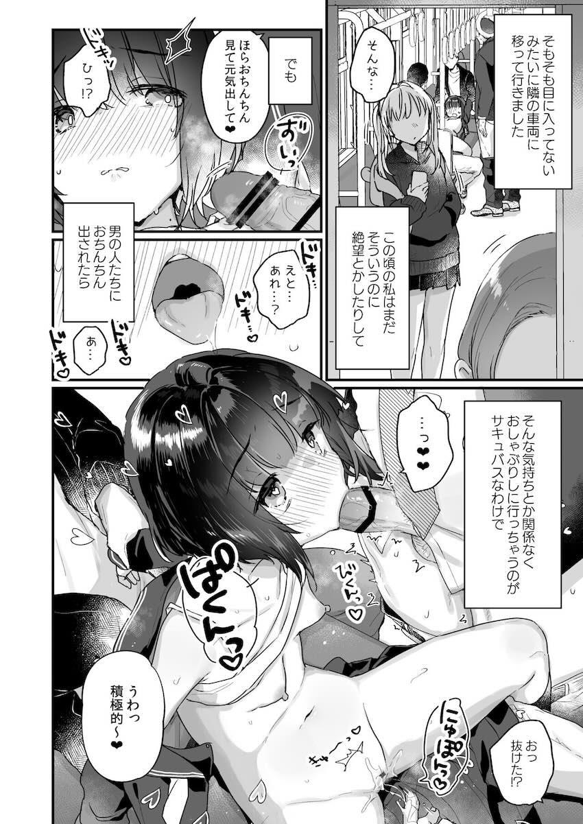 なりたくないのにサキュバスになってしまった山田さん 電車乱交編 : 007