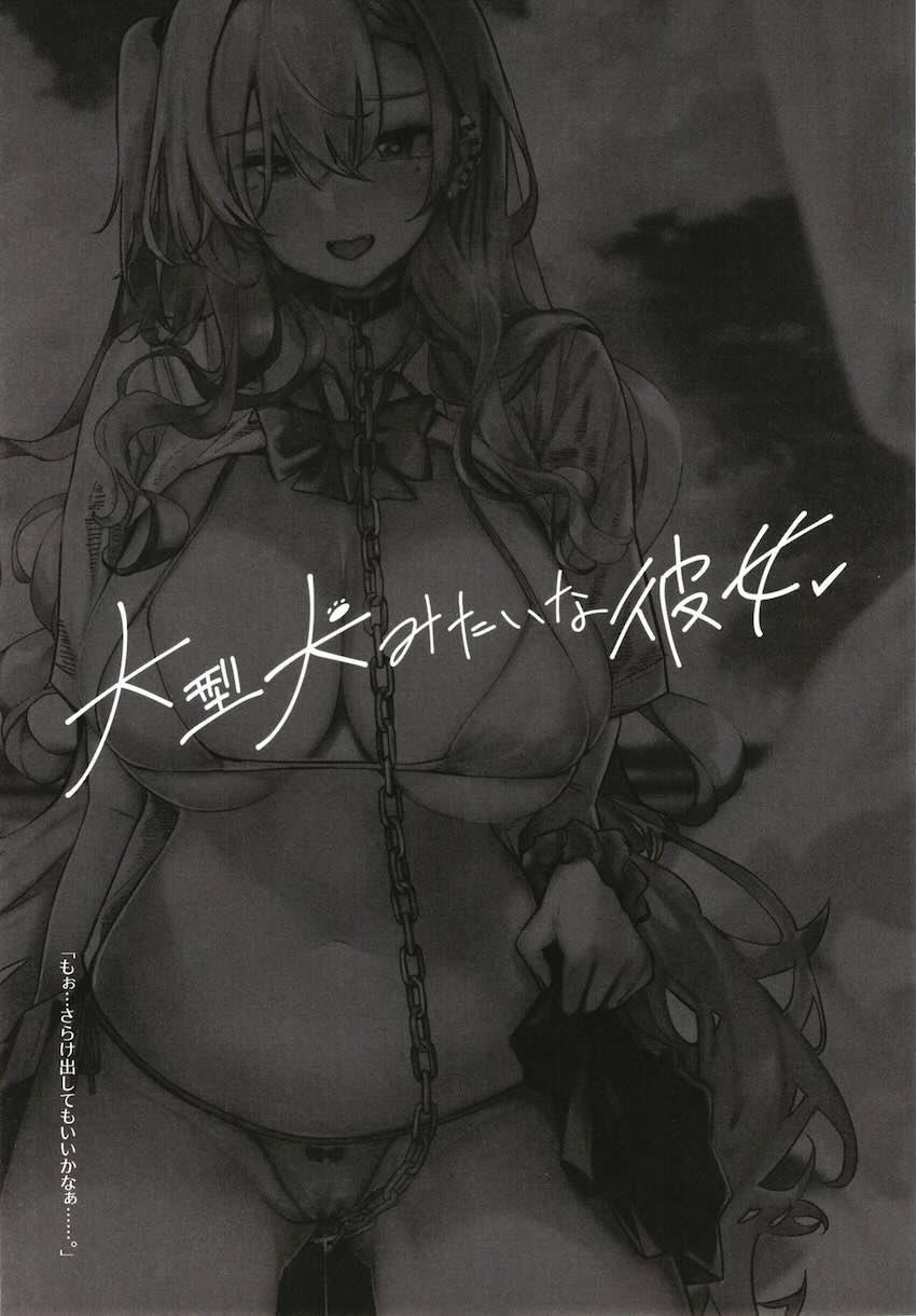 大型犬みたいな彼女 : 002