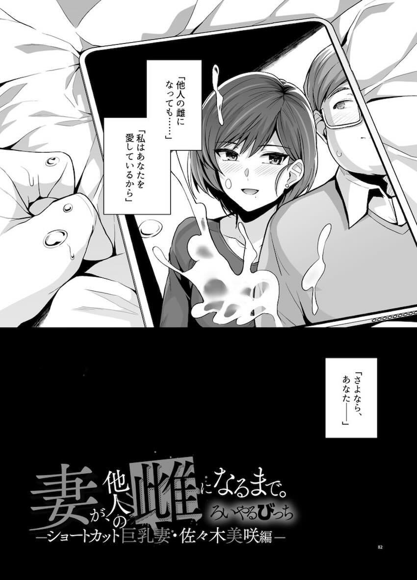 妻が、他人の雌になるまで―ショートカット巨乳妻・佐々木美咲編― : 084