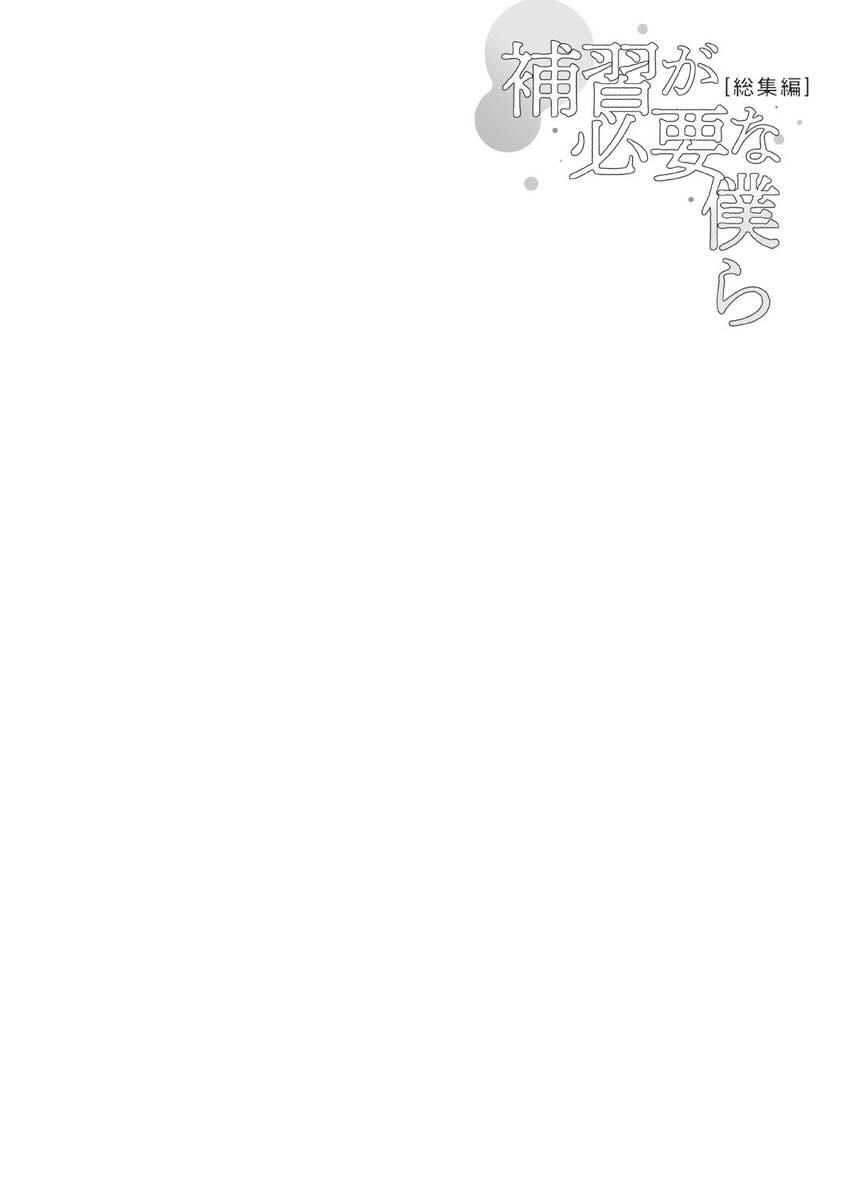 補習が必要な僕ら 総集編 : 003